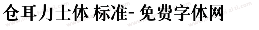 仓耳力士体 标准字体转换